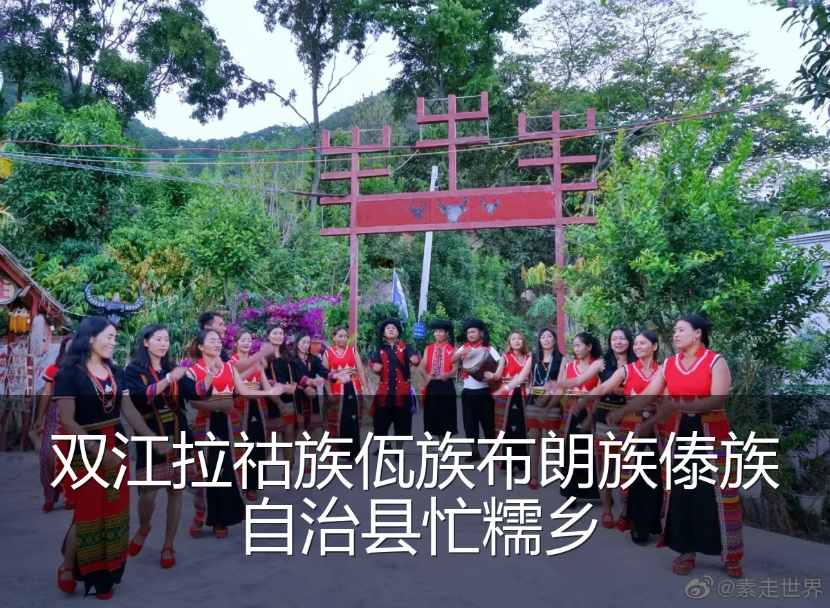 双江拉祜族佤族布朗族傣族自治县忙糯乡